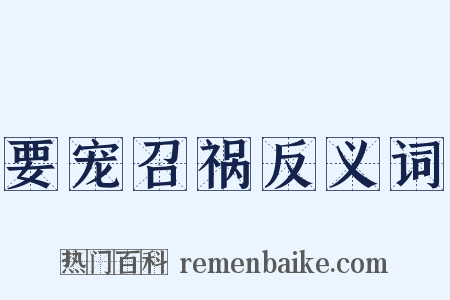 要宠召祸反义词是什么意思的图片